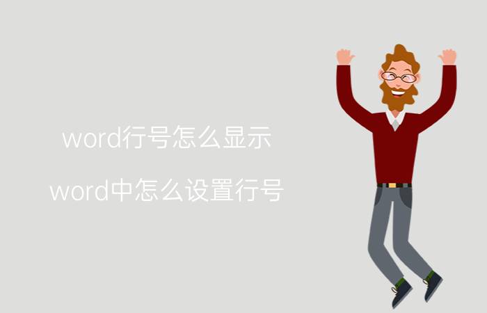 word行号怎么显示 word中怎么设置行号，word行号设置方法？